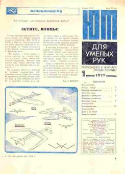 Журнал Приложение к журналу Юный Техник 1 1979, 51-977, Баград.рф